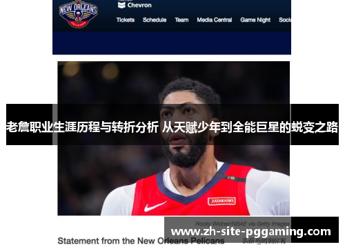 老詹职业生涯历程与转折分析 从天赋少年到全能巨星的蜕变之路 老詹职业生涯历程与转折分析 从天赋少年到全能巨星的蜕变之路