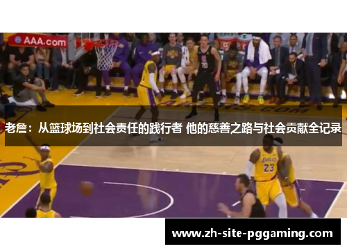 老詹：从篮球场到社会责任的践行者 他的慈善之路与社会贡献全记录