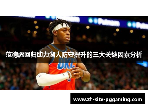 范德彪回归助力湖人防守提升的三大关键因素分析 范德彪回归助力湖人防守提升的三大关键因素分析