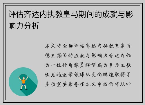 评估齐达内执教皇马期间的成就与影响力分析 评估齐达内执教皇马期间的成就与影响力分析