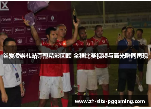 谷爱凌崇礼站夺冠精彩回顾 全程比赛视频与高光瞬间再现 谷爱凌崇礼站夺冠精彩回顾 全程比赛视频与高光瞬间再现