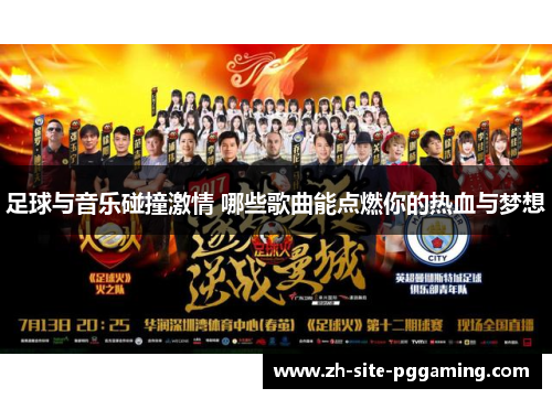足球与音乐碰撞激情 哪些歌曲能点燃你的热血与梦想 足球与音乐碰撞激情 哪些歌曲能点燃你的热血与梦想