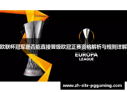 欧联杯冠军是否能直接晋级欧冠正赛资格解析与规则详解