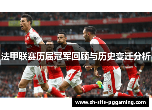 法甲联赛历届冠军回顾与历史变迁分析 法甲联赛历届冠军回顾与历史变迁分析
