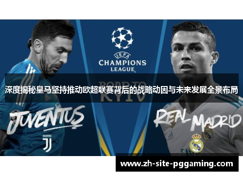 深度揭秘皇马坚持推动欧超联赛背后的战略动因与未来发展全景布局