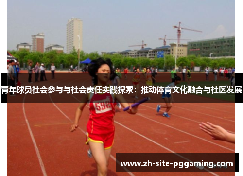 青年球员社会参与与社会责任实践探索：推动体育文化融合与社区发展