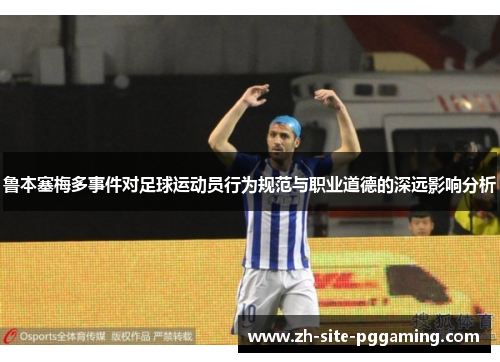 鲁本塞梅多事件对足球运动员行为规范与职业道德的深远影响分析