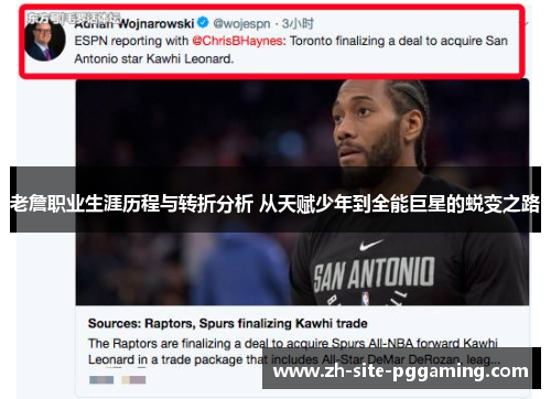 老詹职业生涯历程与转折分析 从天赋少年到全能巨星的蜕变之路