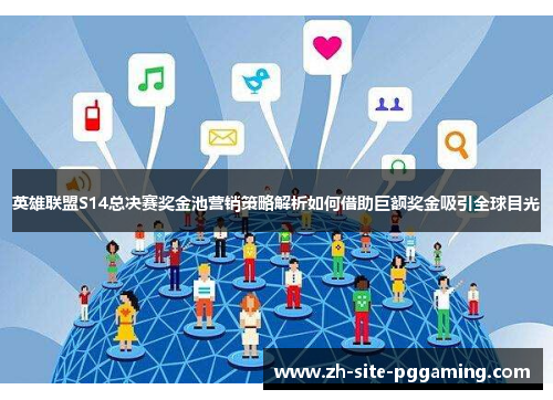 英雄联盟S14总决赛奖金池营销策略解析如何借助巨额奖金吸引全球目光