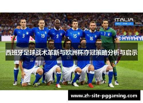 西班牙足球战术革新与欧洲杯夺冠策略分析与启示