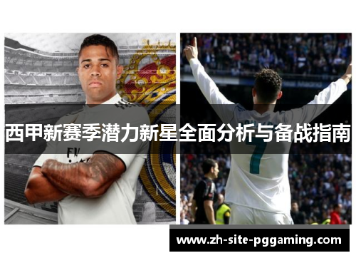 西甲新赛季潜力新星全面分析与备战指南