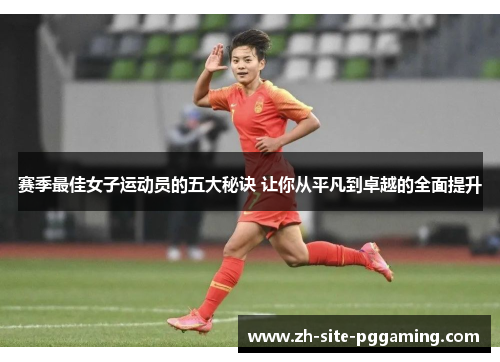 赛季最佳女子运动员的五大秘诀 让你从平凡到卓越的全面提升