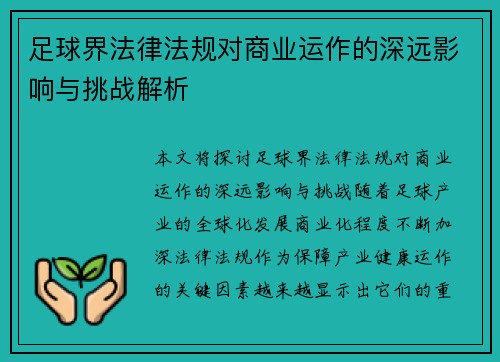足球界法律法规对商业运作的深远影响与挑战解析