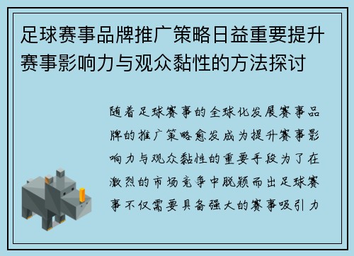 足球赛事品牌推广策略日益重要提升赛事影响力与观众黏性的方法探讨