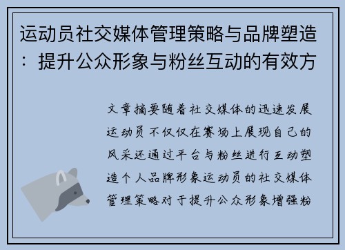 运动员社交媒体管理策略与品牌塑造：提升公众形象与粉丝互动的有效方法