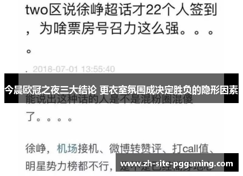 今晨欧冠之夜三大结论 更衣室氛围成决定胜负的隐形因素