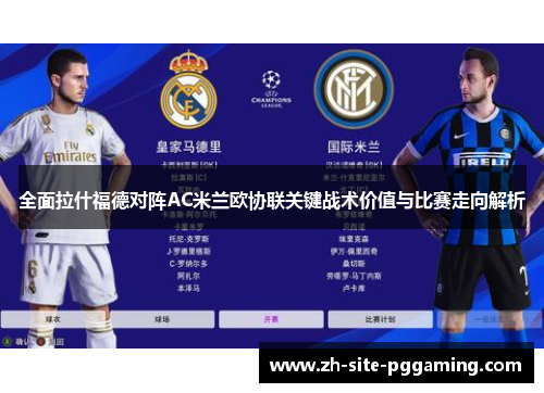 全面拉什福德对阵AC米兰欧协联关键战术价值与比赛走向解析