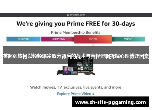 英超弱旅何以频频爆冷取分背后的战术与赛程逻辑拆解心理博弈因素 英超弱旅何以频频爆冷取分背后的战术与赛程逻辑拆解心理博弈因素