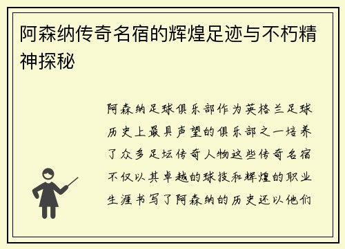阿森纳传奇名宿的辉煌足迹与不朽精神探秘 阿森纳传奇名宿的辉煌足迹与不朽精神探秘