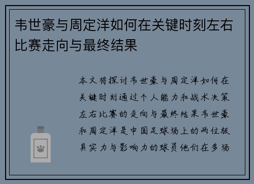 韦世豪与周定洋如何在关键时刻左右比赛走向与最终结果 韦世豪与周定洋如何在关键时刻左右比赛走向与最终结果