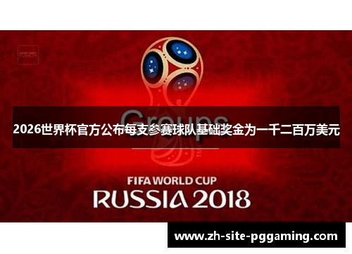 2026世界杯官方公布每支参赛球队基础奖金为一千二百万美元 2026世界杯官方公布每支参赛球队基础奖金为一千二百万美元