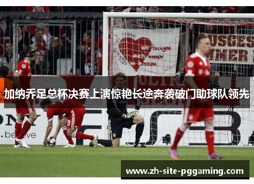 加纳乔足总杯决赛上演惊艳长途奔袭破门助球队领先