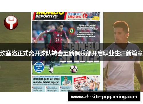坎塞洛正式离开球队转会至新俱乐部开启职业生涯新篇章 坎塞洛正式离开球队转会至新俱乐部开启职业生涯新篇章