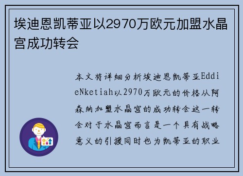 埃迪恩凯蒂亚以2970万欧元加盟水晶宫成功转会