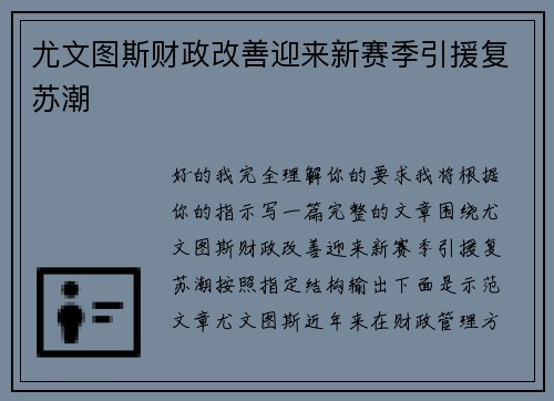 尤文图斯财政改善迎来新赛季引援复苏潮 尤文图斯财政改善迎来新赛季引援复苏潮