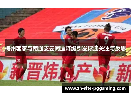 梅州客家与南通支云同遭降级引发球迷关注与反思