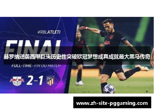 赫罗纳逆袭西甲巨头历史性突破欧冠梦想成真成就最大黑马传奇