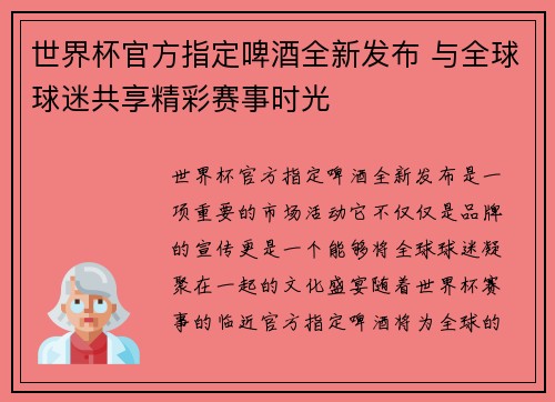 世界杯官方指定啤酒全新发布 与全球球迷共享精彩赛事时光 世界杯官方指定啤酒全新发布 与全球球迷共享精彩赛事时光