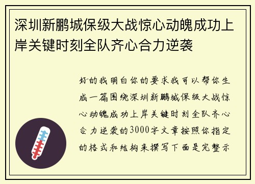 深圳新鹏城保级大战惊心动魄成功上岸关键时刻全队齐心合力逆袭 深圳新鹏城保级大战惊心动魄成功上岸关键时刻全队齐心合力逆袭