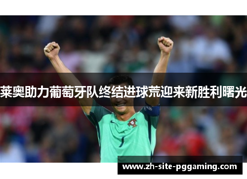 莱奥助力葡萄牙队终结进球荒迎来新胜利曙光