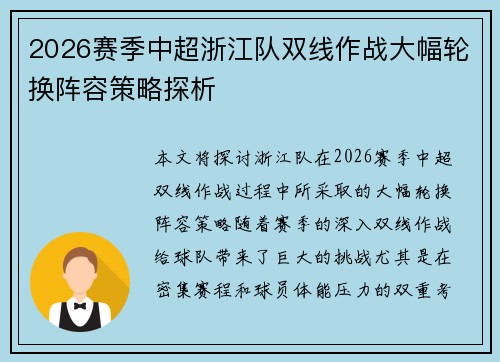 2026赛季中超浙江队双线作战大幅轮换阵容策略探析 2026赛季中超浙江队双线作战大幅轮换阵容策略探析