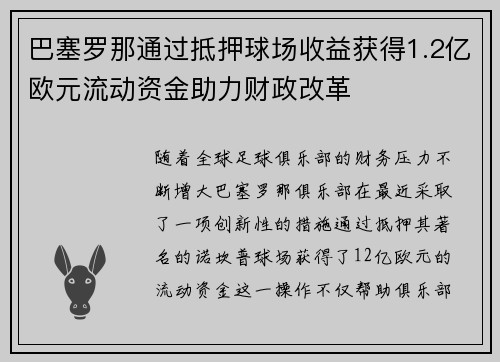 巴塞罗那通过抵押球场收益获得1.2亿欧元流动资金助力财政改革