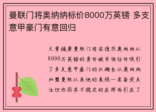 曼联门将奥纳纳标价8000万英镑 多支意甲豪门有意回归 曼联门将奥纳纳标价8000万英镑 多支意甲豪门有意回归
