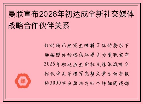 曼联宣布2026年初达成全新社交媒体战略合作伙伴关系
