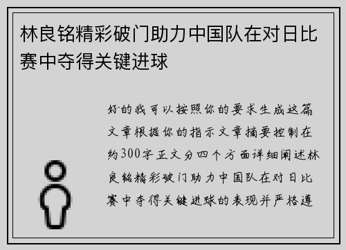 林良铭精彩破门助力中国队在对日比赛中夺得关键进球