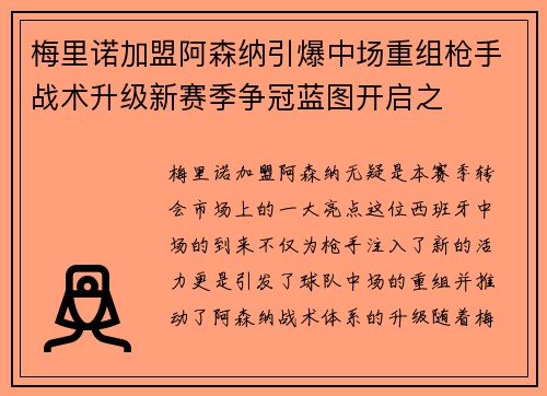 梅里诺加盟阿森纳引爆中场重组枪手战术升级新赛季争冠蓝图开启之