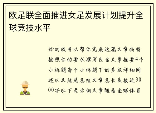 欧足联全面推进女足发展计划提升全球竞技水平 欧足联全面推进女足发展计划提升全球竞技水平