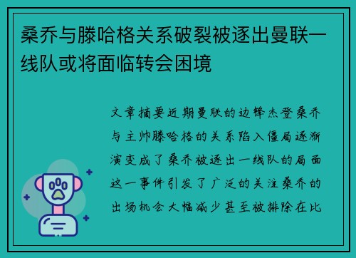 桑乔与滕哈格关系破裂被逐出曼联一线队或将面临转会困境