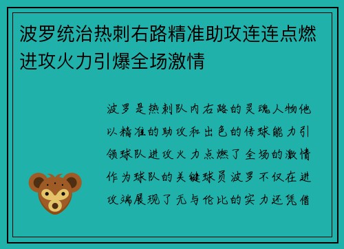 波罗统治热刺右路精准助攻连连点燃进攻火力引爆全场激情