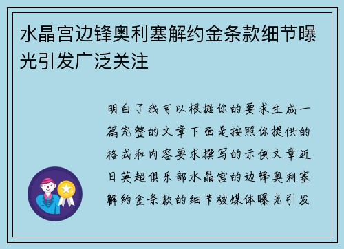 水晶宫边锋奥利塞解约金条款细节曝光引发广泛关注