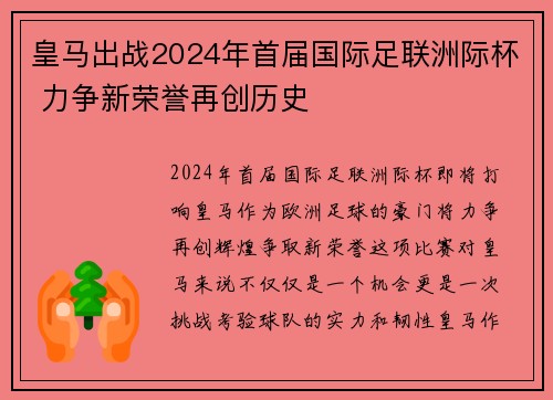 皇马出战2024年首届国际足联洲际杯 力争新荣誉再创历史 皇马出战2024年首届国际足联洲际杯 力争新荣誉再创历史