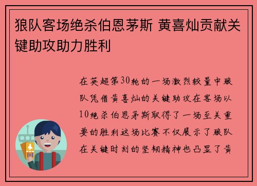 狼队客场绝杀伯恩茅斯 黄喜灿贡献关键助攻助力胜利