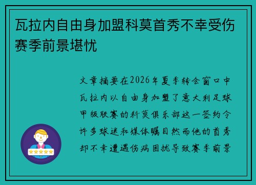 瓦拉内自由身加盟科莫首秀不幸受伤赛季前景堪忧