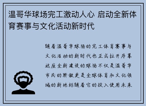 温哥华球场完工激动人心 启动全新体育赛事与文化活动新时代