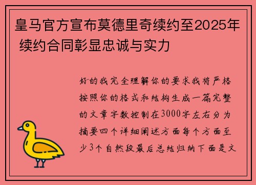 皇马官方宣布莫德里奇续约至2025年 续约合同彰显忠诚与实力 皇马官方宣布莫德里奇续约至2025年 续约合同彰显忠诚与实力