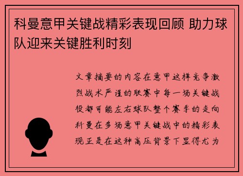 科曼意甲关键战精彩表现回顾 助力球队迎来关键胜利时刻